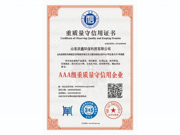 AAA級(jí)重質(zhì)量守信用企業(yè)