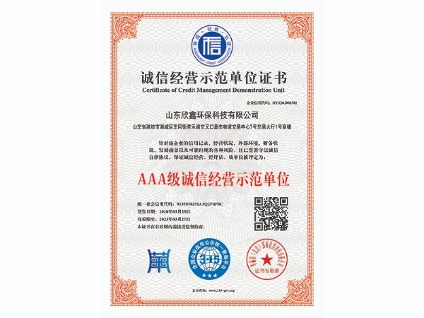 AAA級(jí)誠(chéng)信經(jīng)營(yíng)示范單位