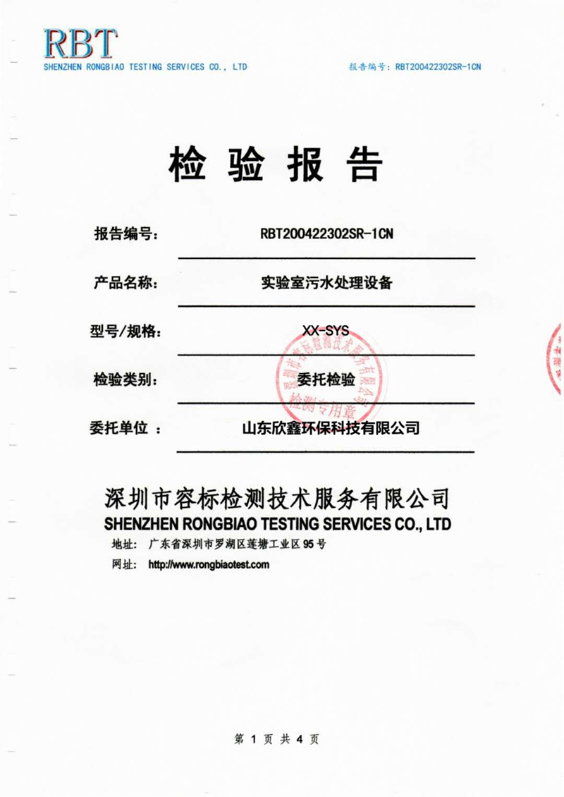 實驗室污水處理設備檢驗報告